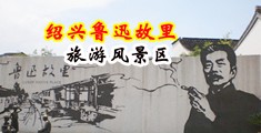 美女被干麻豆视频中国绍兴-鲁迅故里旅游风景区
